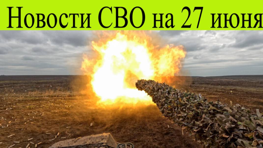 Новости СВО на 27 июня. Штурм ключевого поселка, ВСУ выжигают леса