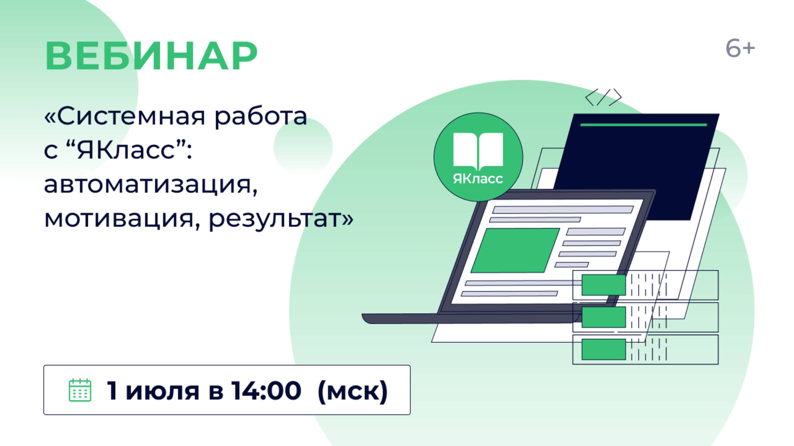 «Системная работа с “ЯКласс”: автоматизация, мотивация, результат»