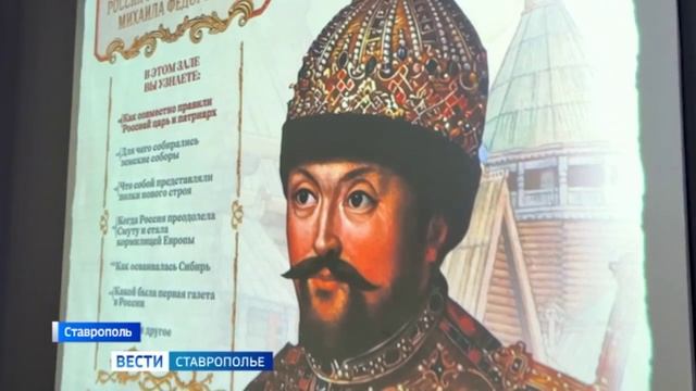 В Ставрополе после реэкспозиции открылась мультимедийная выставка «Романовы. Взгляд сквозь века»