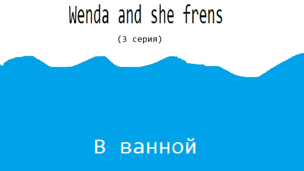 Wenda and she frends (3 серия) В ванной