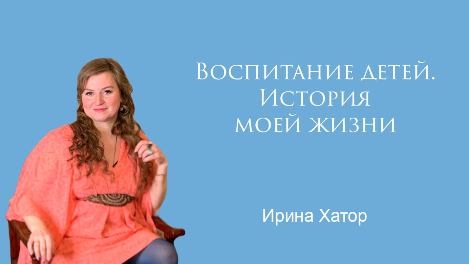 Поговорим о воспитании детей?