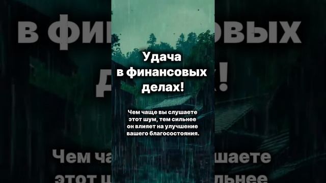 Удача в финансовых делах.