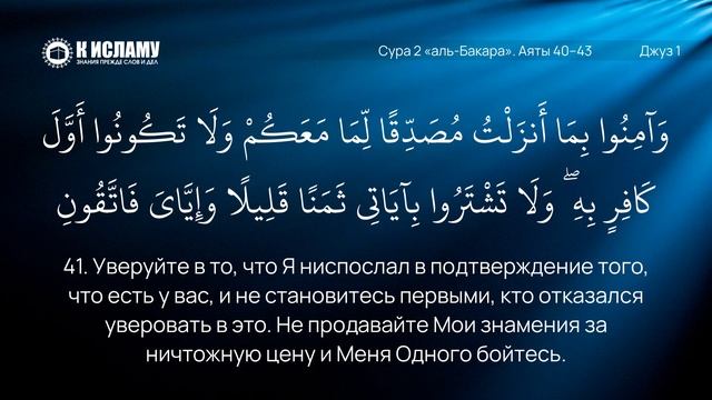 10. Напоминание о заповедях Аллаха. Сура 2 «аль-Бакара». Аяты 40–43 | Тафсир аль-Багауи (мухтасар)