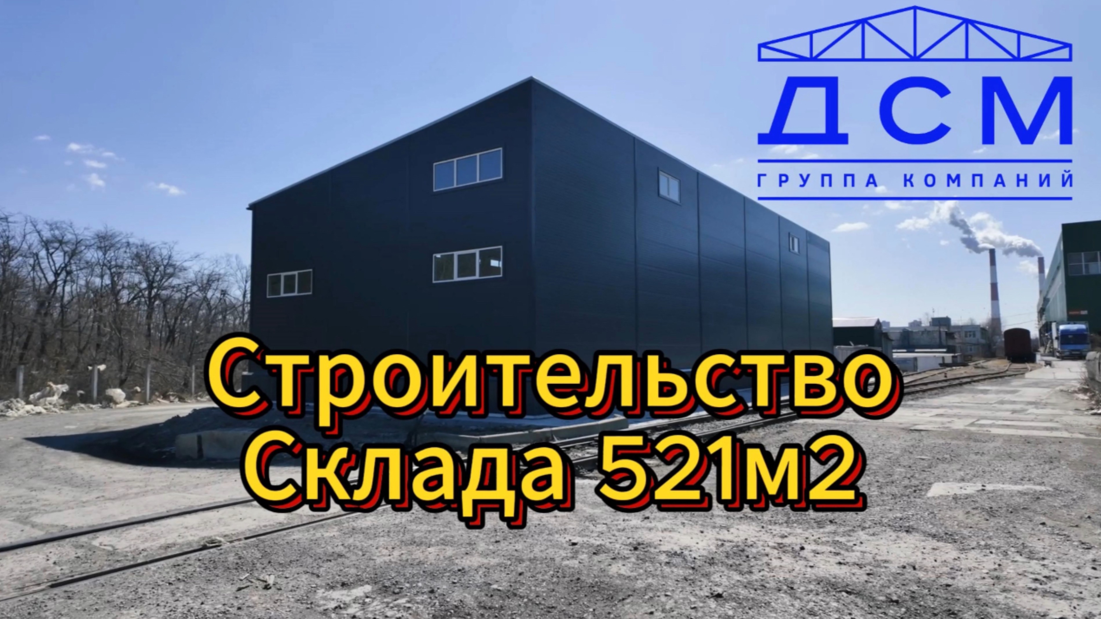 Строительство Склада 521м2