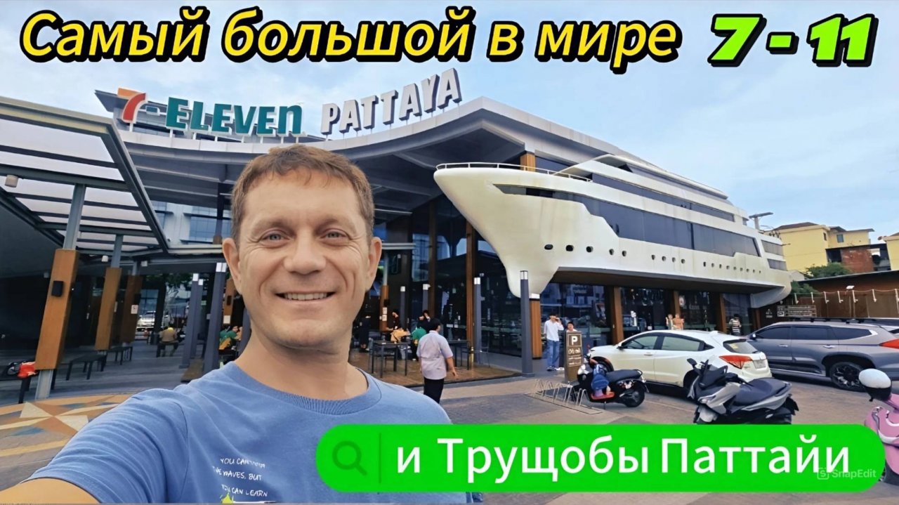 САМЫЙ БОЛЬШОЙ В МИРЕ 7-ELEVEN В ПАТТАЙЕ! КАК ЖИВУТ ТАЙЦЫ. ТРУЩОБЫ ИЛИ БЫТ? ТАКОЕ НЕ ПОКАЖУТ ВАМ!
