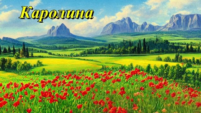 Каролина