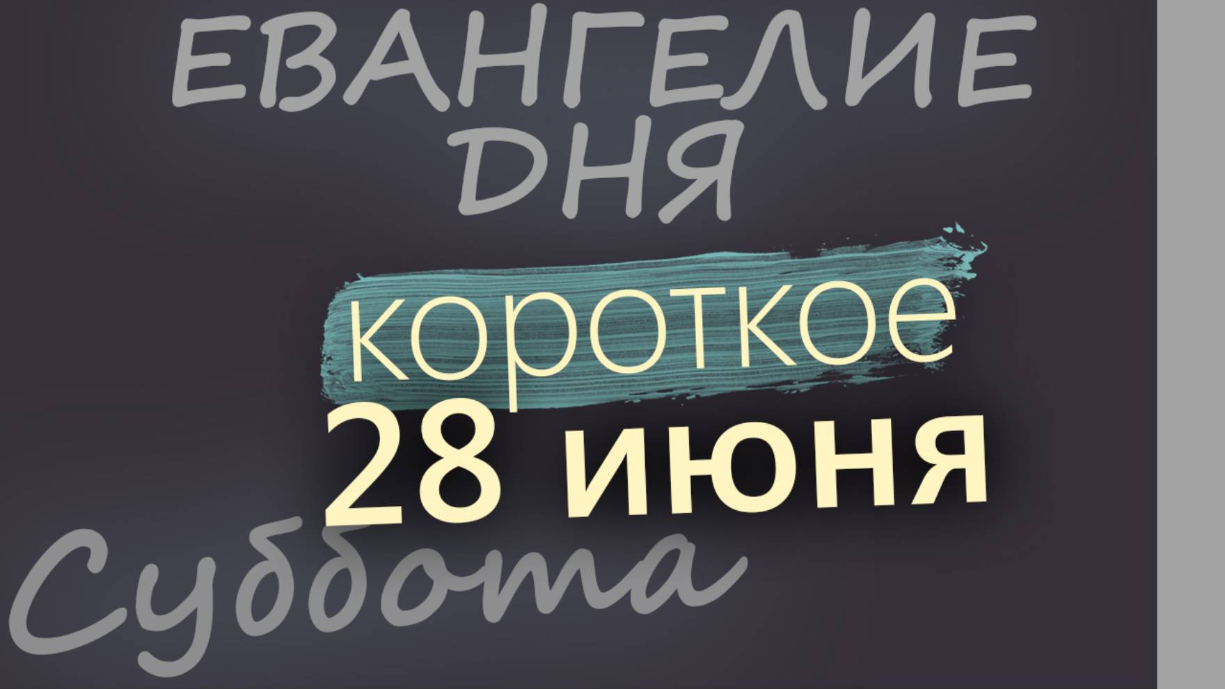 28 июня, Суббота. Апостольский пост. Евангелие дня 2025 короткое!