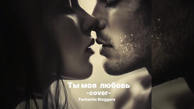 Ты моя любовь