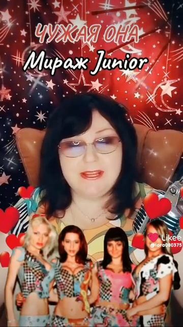 "Чужая она" cover Мираж Junio