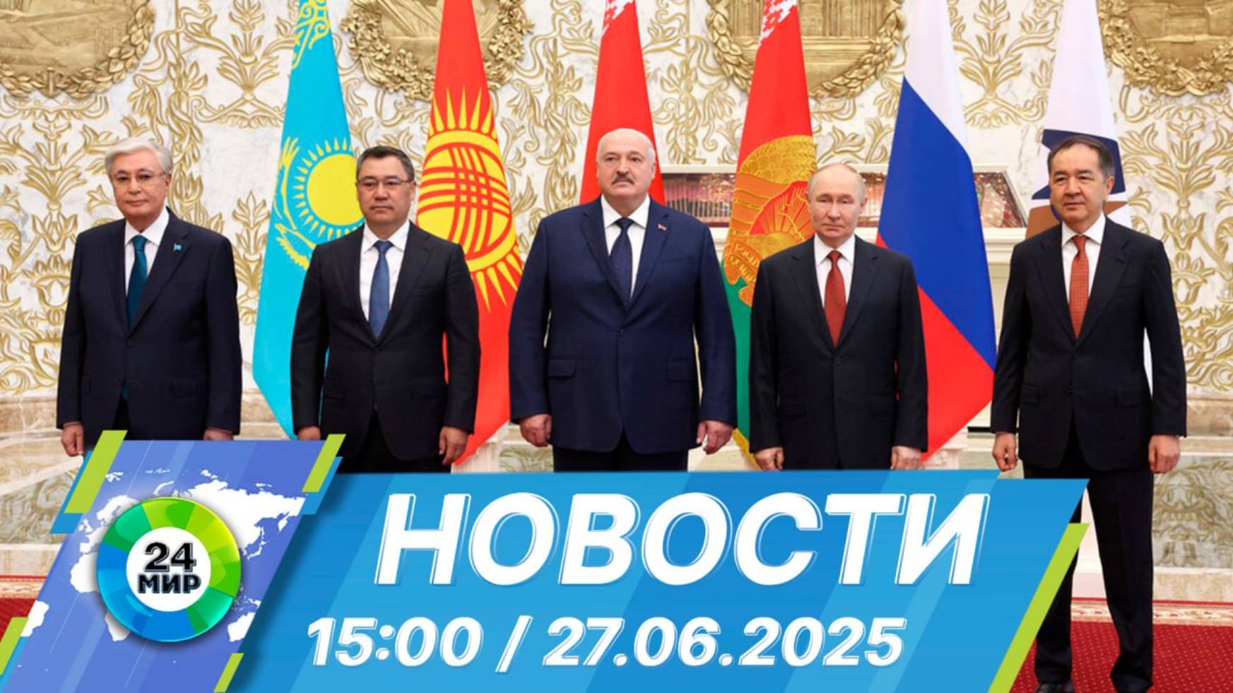 Новости 15:00 от 27.06.2025