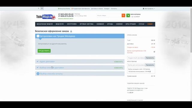 Оформление заказа в магазине | ТвоиМодели.рф