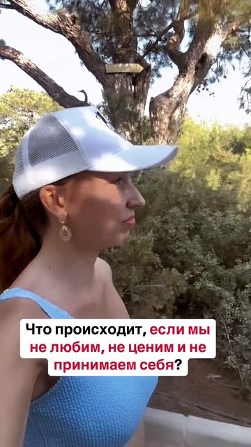 Что происходит, если мы не любим, не ценим и не принимаем себя?