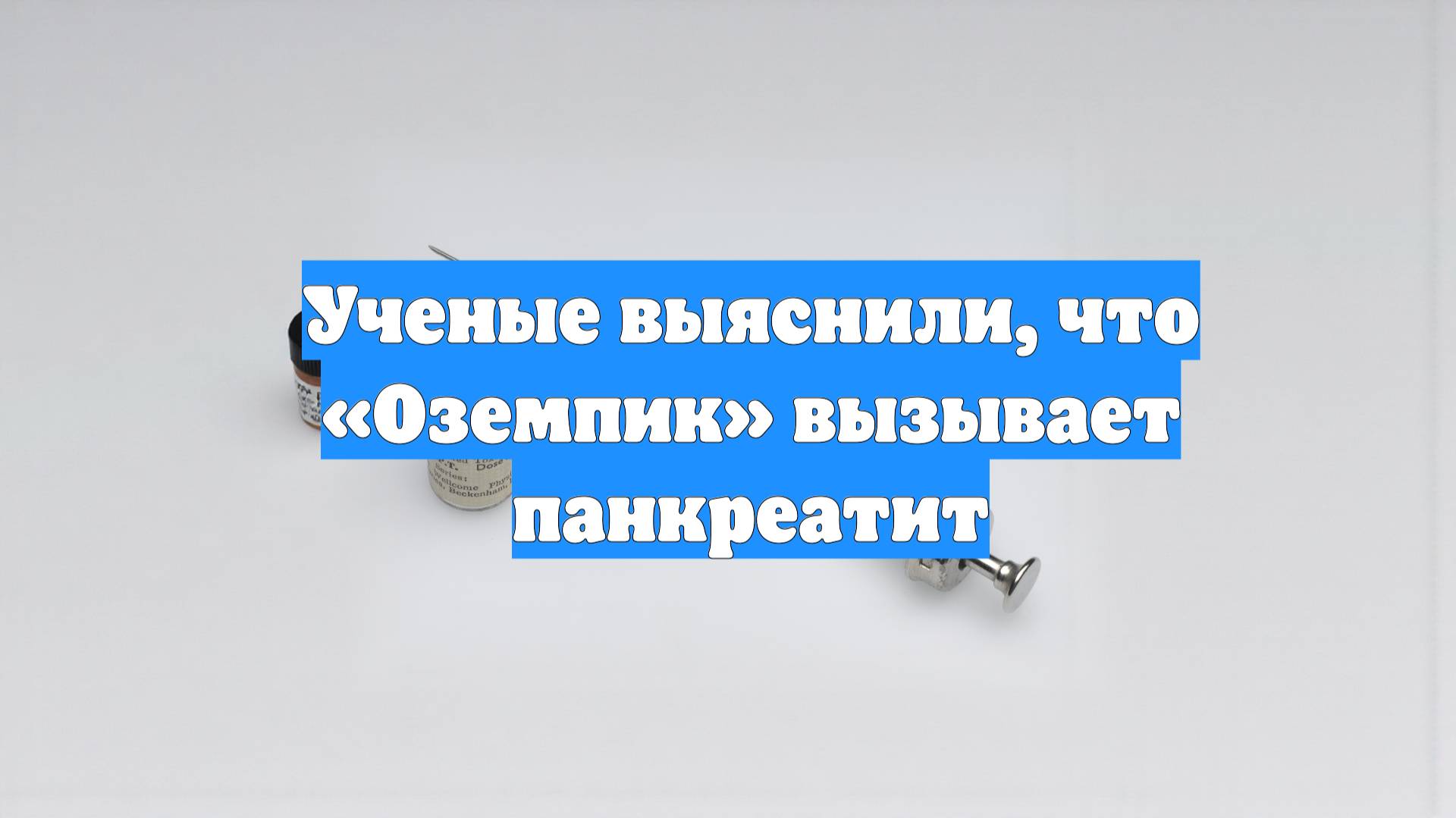 Ученые выяснили, что «Оземпик» вызывает панкреатит
