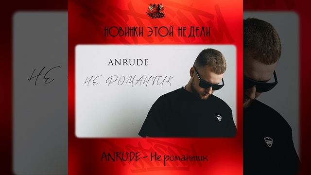 ANRUDE - Не романтик