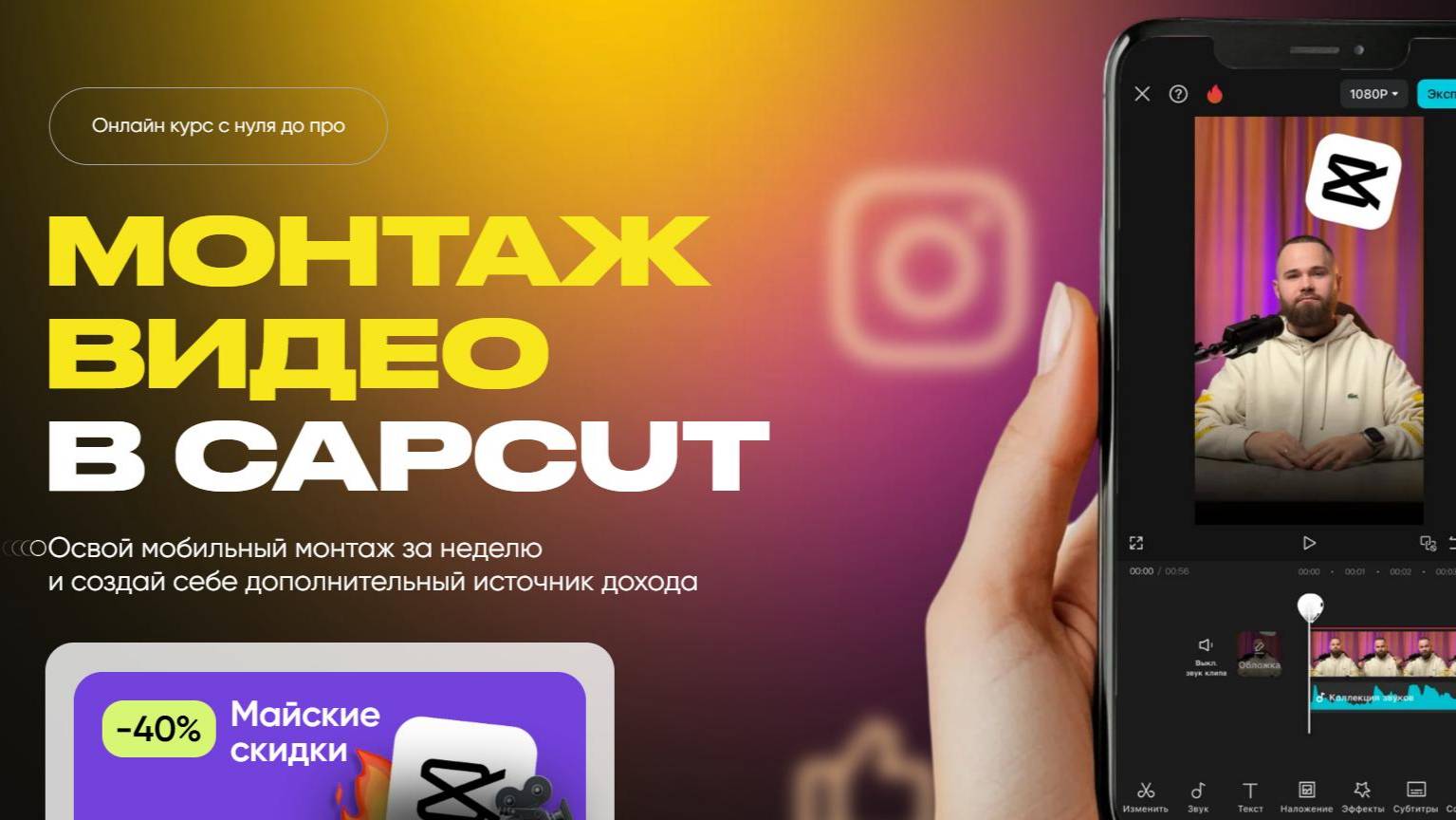[Александр Дегтярев] Монтаж видео в CapCut | КУРС