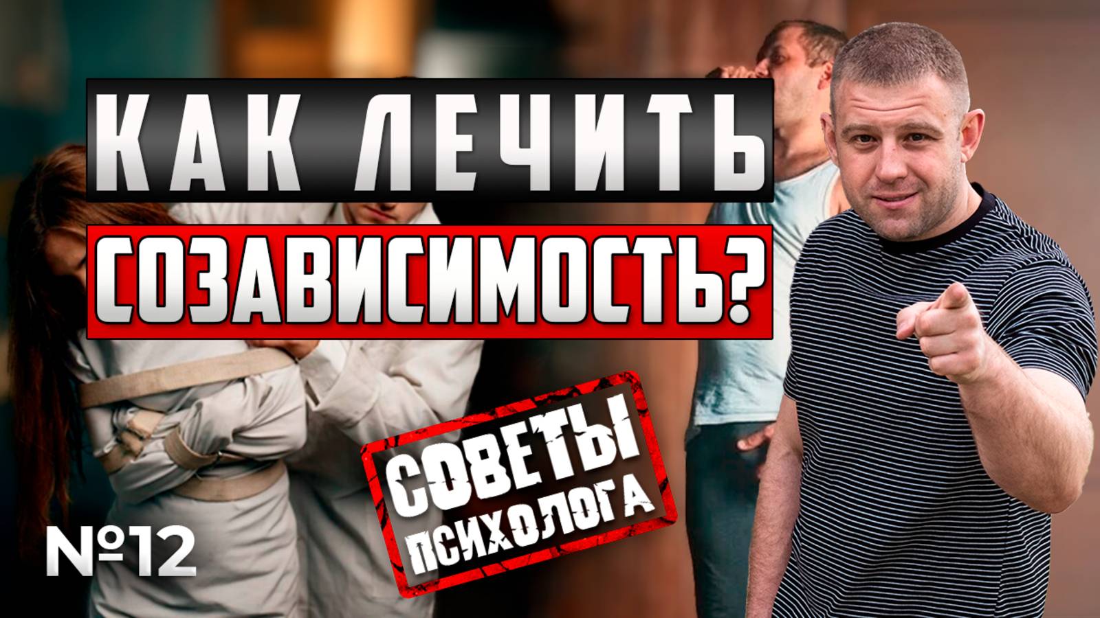 УЗНАЙ, КАК ПРОРАБОТАТЬ СОЗАВИСИМОСТЬ ПРИ НАРКОМАНИИ МУЖА!