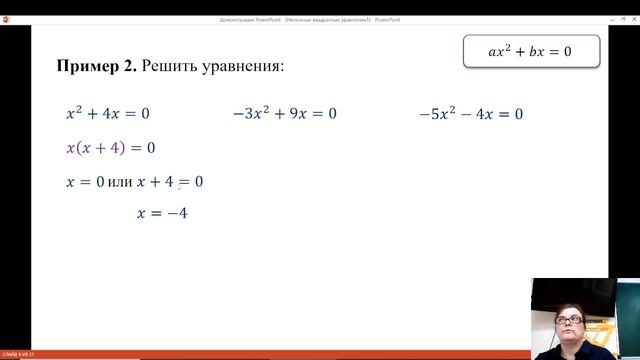 16.06.25 Вебинар «Неполные квадратные уравнения» .