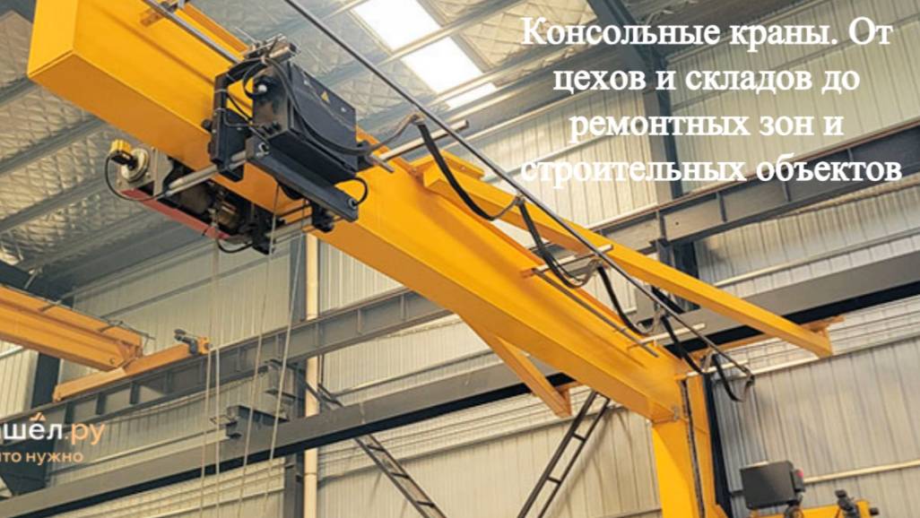 Консольные краны. От цехов и складов до ремонтных зон и строительных объектов
