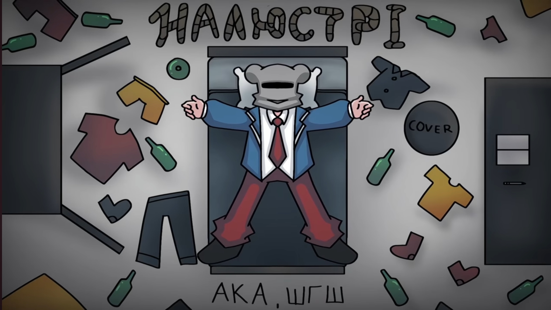 АКА, ШГШ - На люстрі - COVER