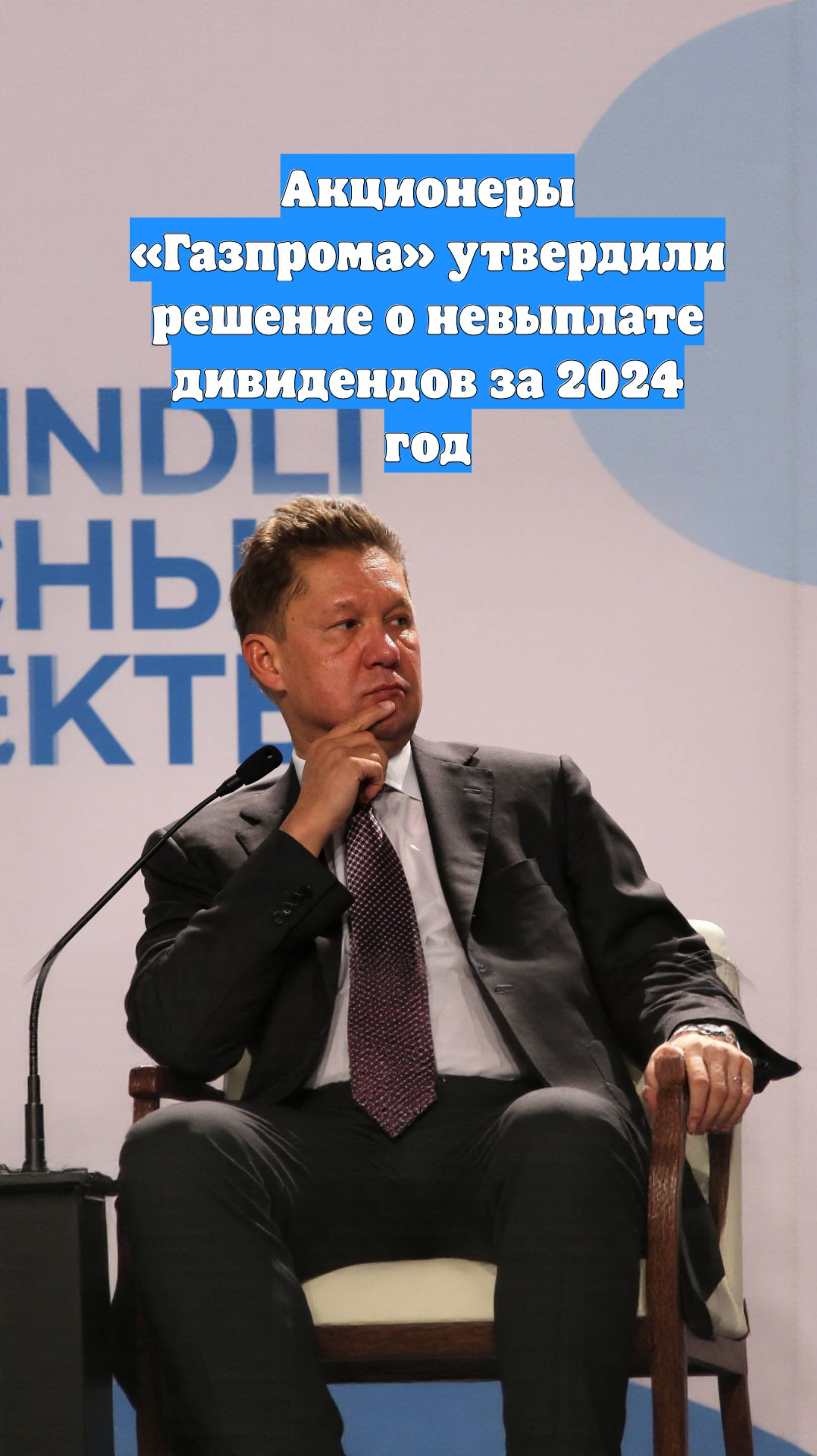Акционеры «Газпрома» утвердили решение о невыплате дивидендов за 2024 год
