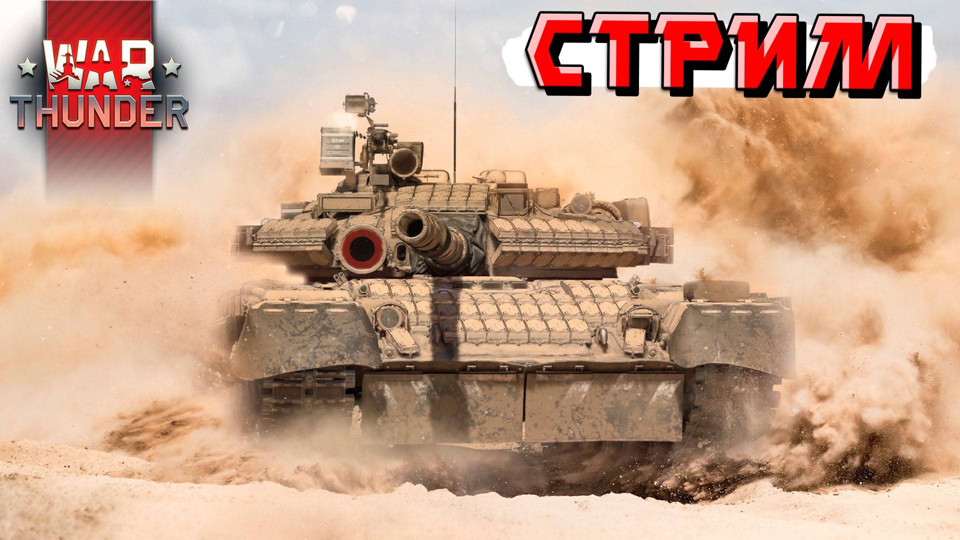 Рандом в War Thunder сегодня НЕ ОЧЕНЬ, Тащу КАТКИ. СТРИМ