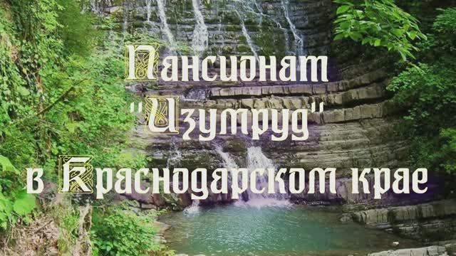 Пансионат «Изумруд» в Краснодарском крае