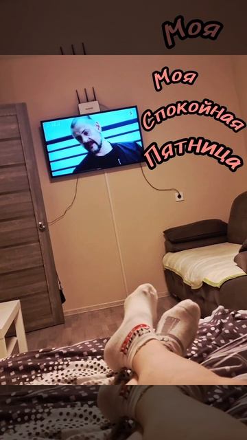 В кои то веки,мой вечер пятницы спокойный,уютный,домашний.
Без светских выходов,без макияжа 💄.
Без