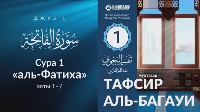 1. Тафсир суры «аль-Фатиха». Тафсир аль-Багауи (мухтасар)
