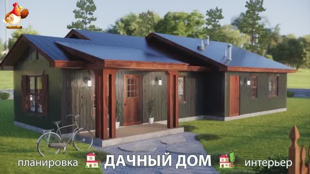 Дом для дачи и сада – 3D идея для вдохновения с планировкой и интерьером 🏡🏚🏠 вариант (428)