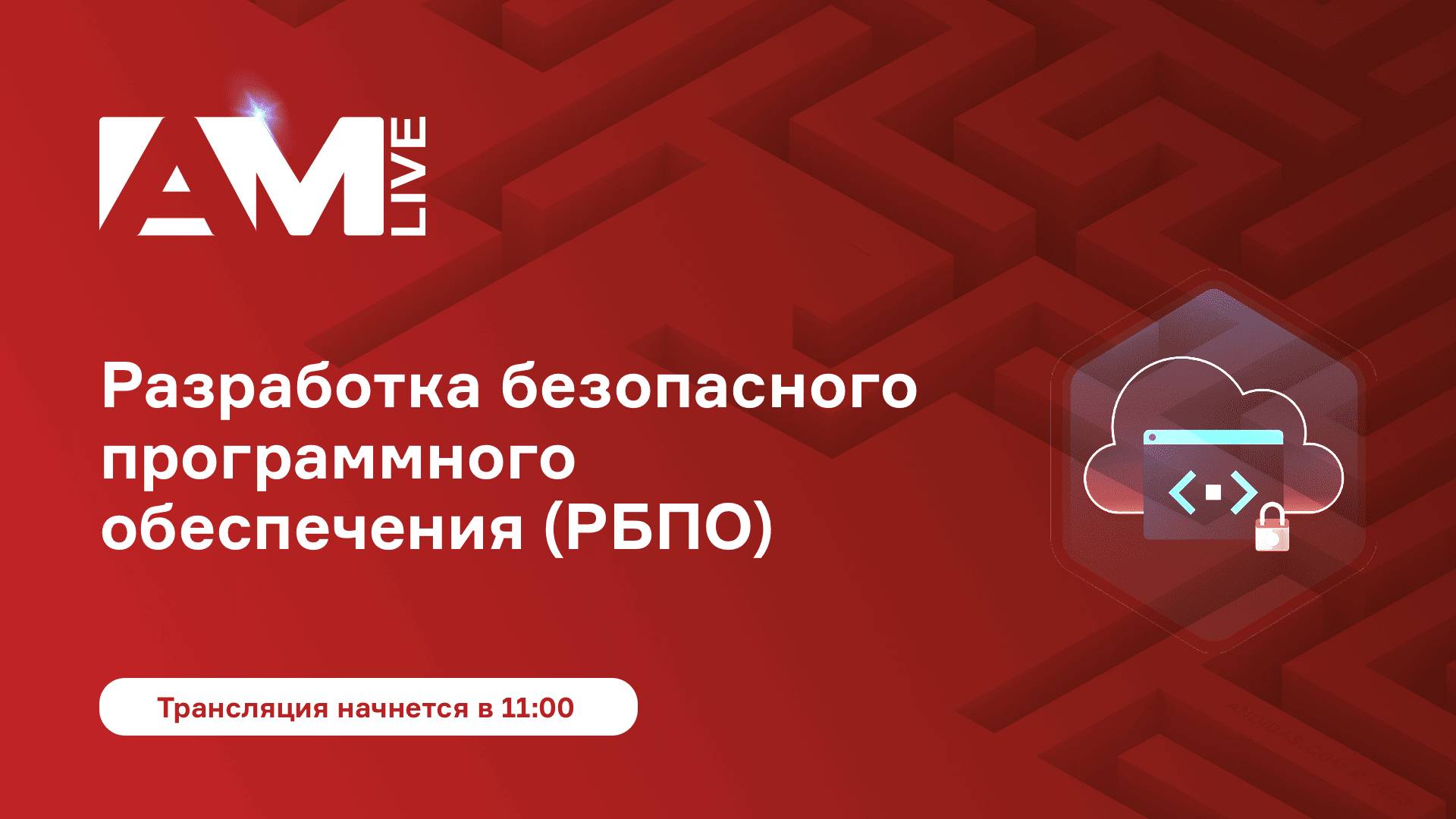 Как встроить безопасность в процесс разработки ПО: практика, ошибки, решения