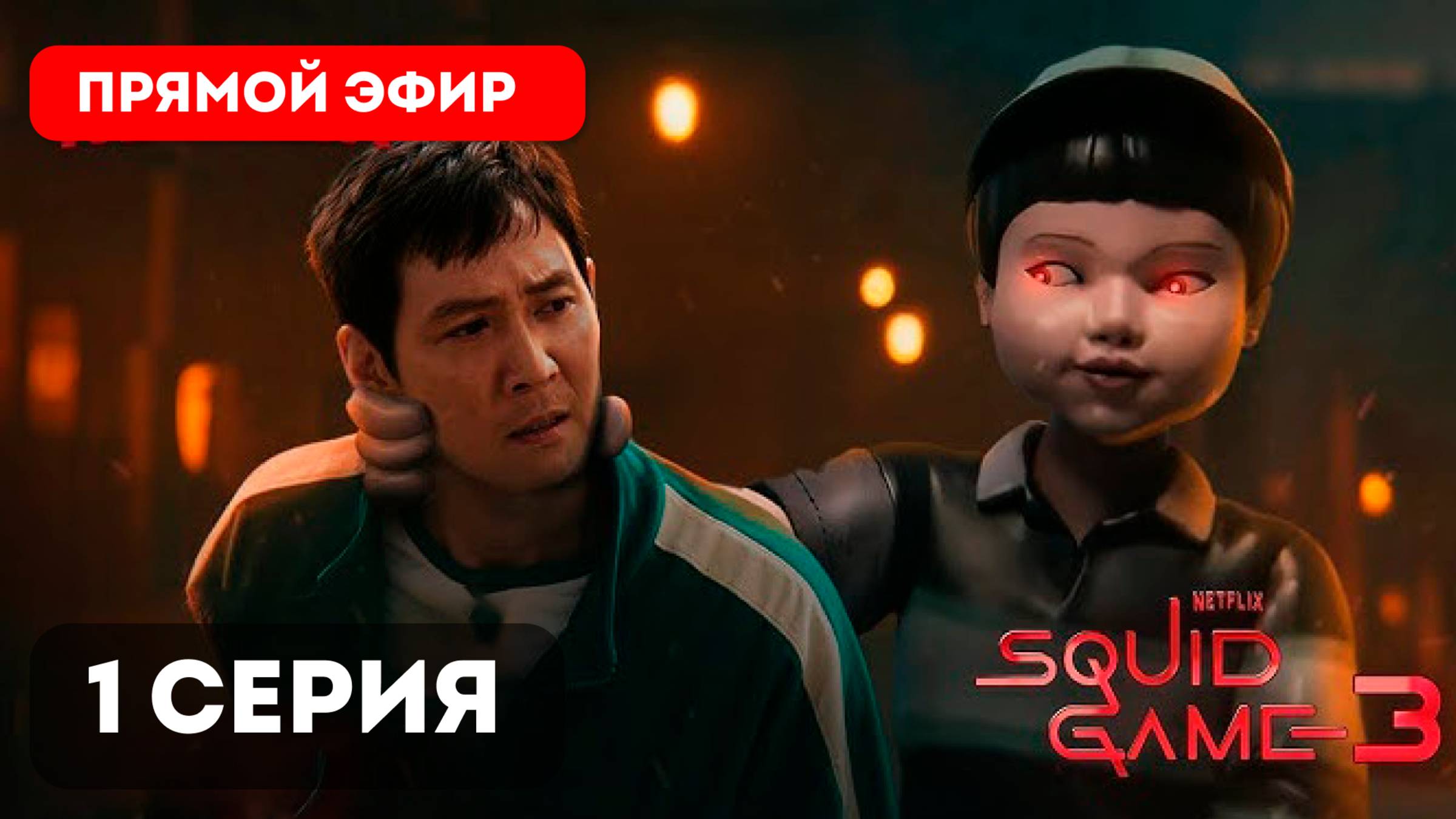 ИГРА В КАЛЬМАРА 3 СЕЗОН 1 ЭПИЗОД