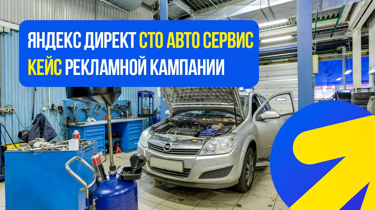 Яндекс Директ СТО. АВТО СЕРВИС. РЕМОНТ АВТОМОБИЛЕЙ КЕЙС