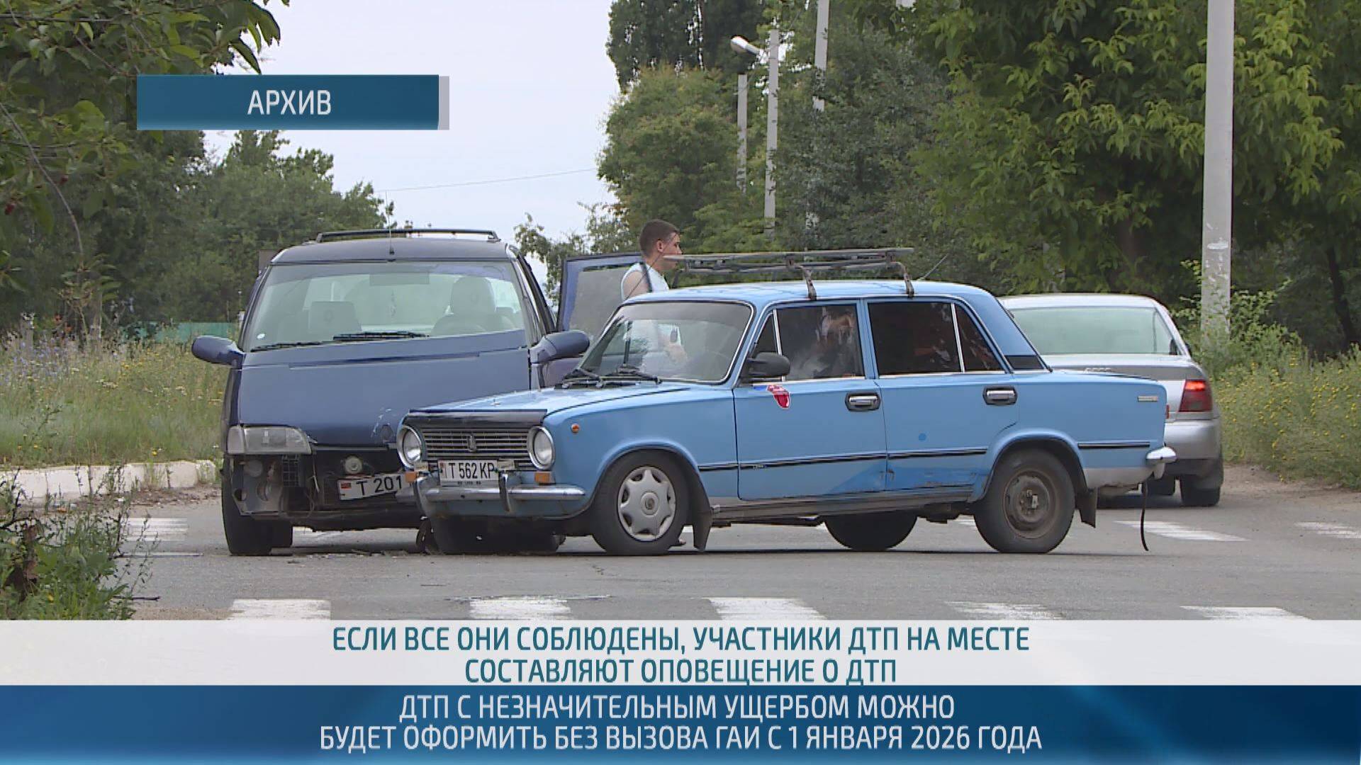 Оформить мелкое ДТП можно будет без привлечения сотрудников ГАИ – 26.06.2025