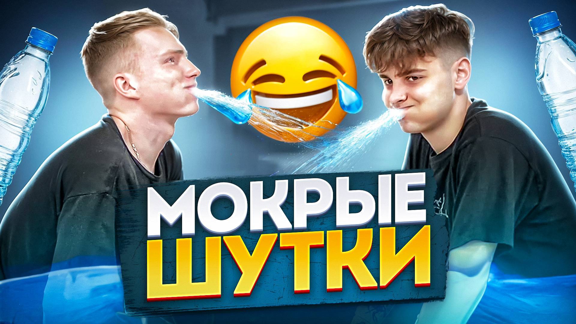 МОКРЫЕ ШУТКИ | ЧЕЛЛЕНДЖ