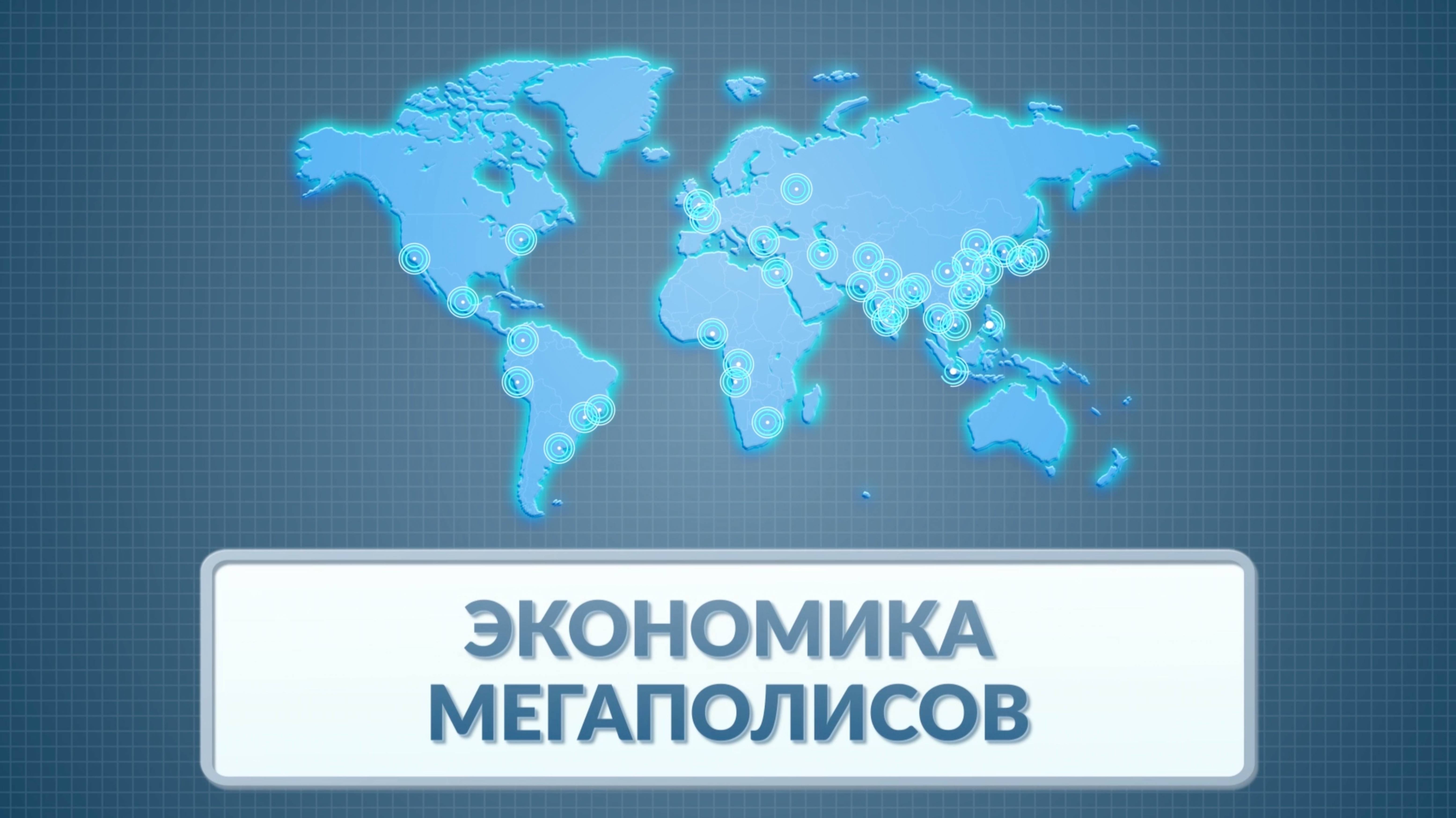 Экономика мегаполисов