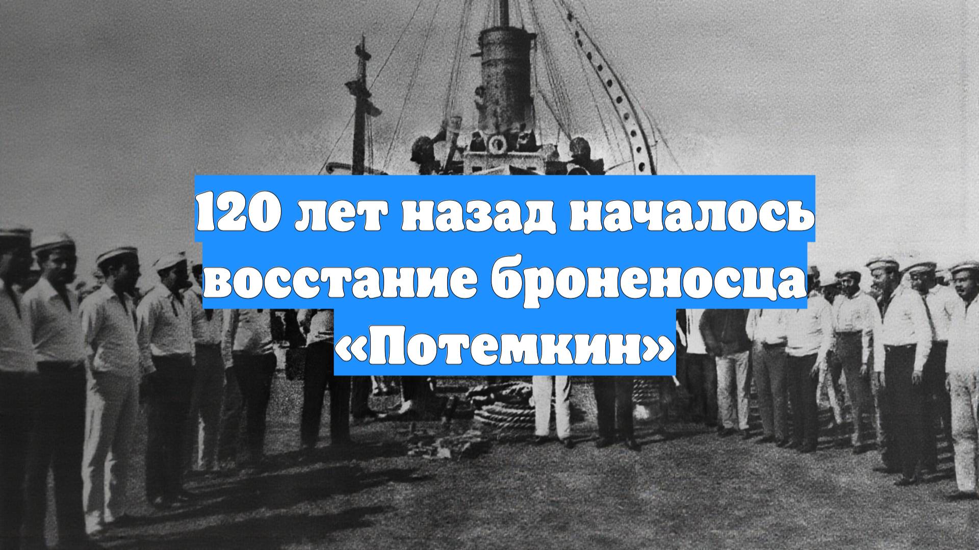 120 лет назад началось восстание броненосца «Потемкин»