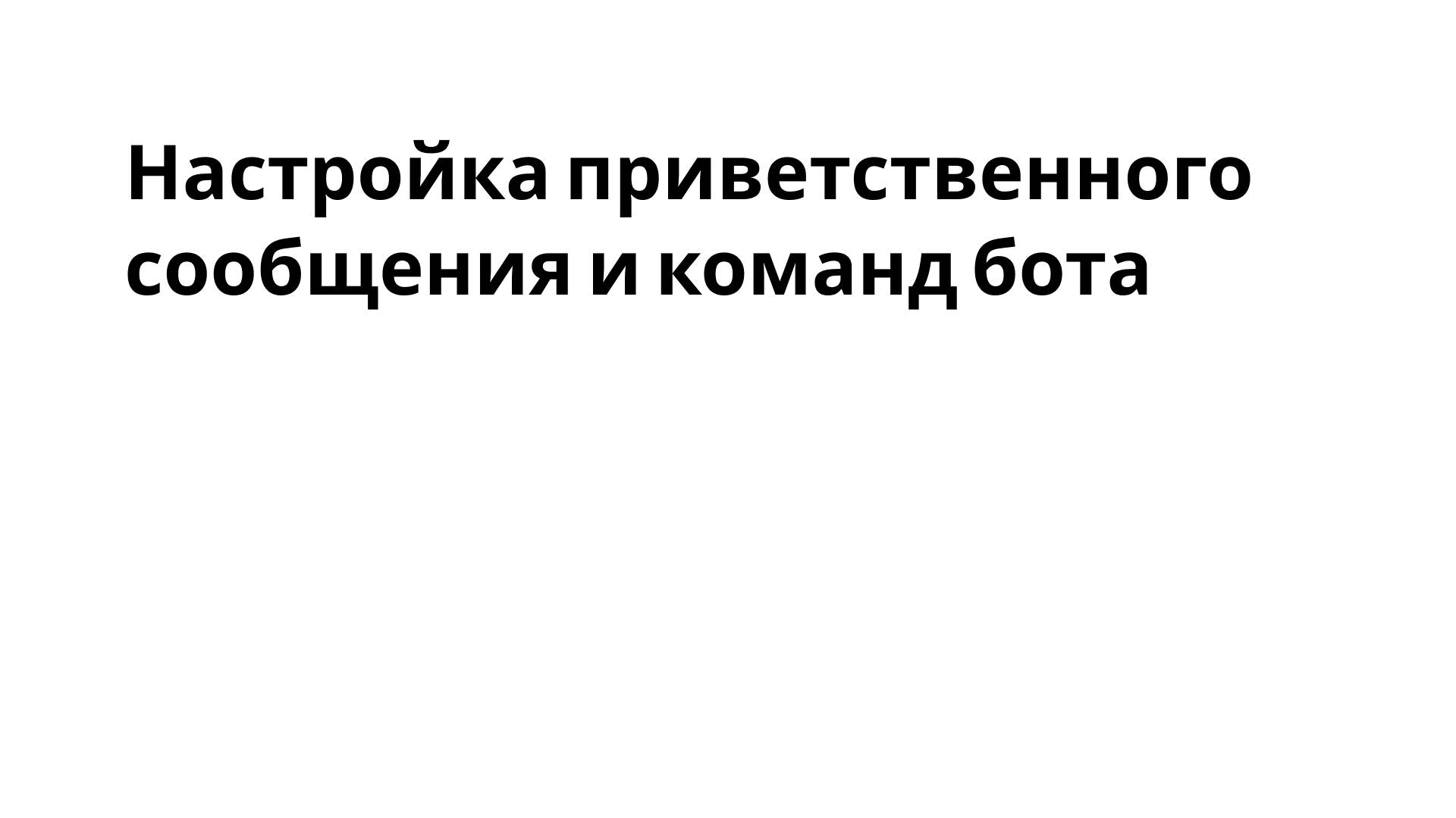 TgTaps | Настройка приветственного сообщения и команд бота