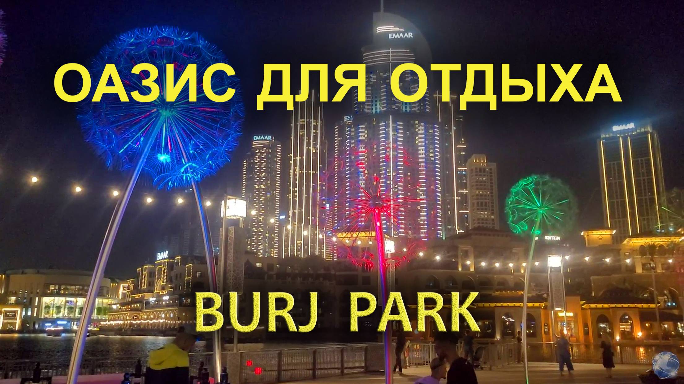 Парк Burj Park: Оазис для отдыха в Дубае