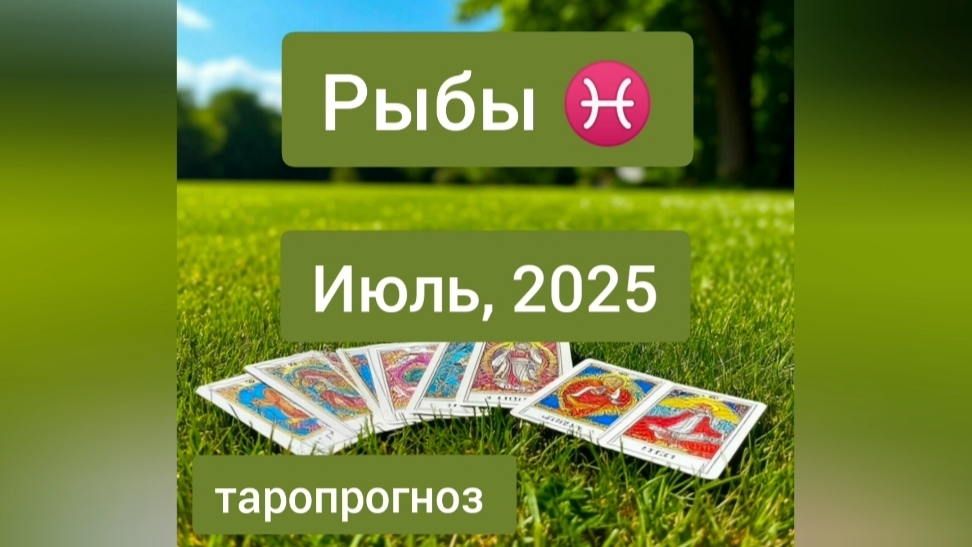 Рыбы ♓, июль 2025