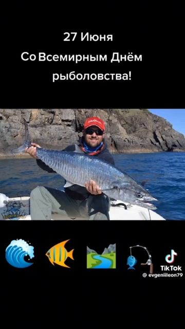 Поздравляю С Праздником С Днем Рыболовства! Желаю вам счастья, здоровья, любви и удачи!
