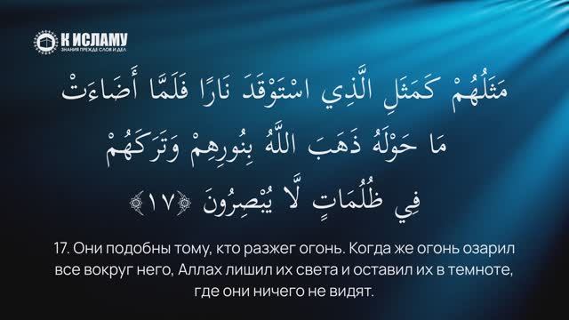 5. Притчи о лицемерах. Сура 2 «аль-Бакара». Аяты 17–20 | Тафсир аль-Багауи (мухтасар)