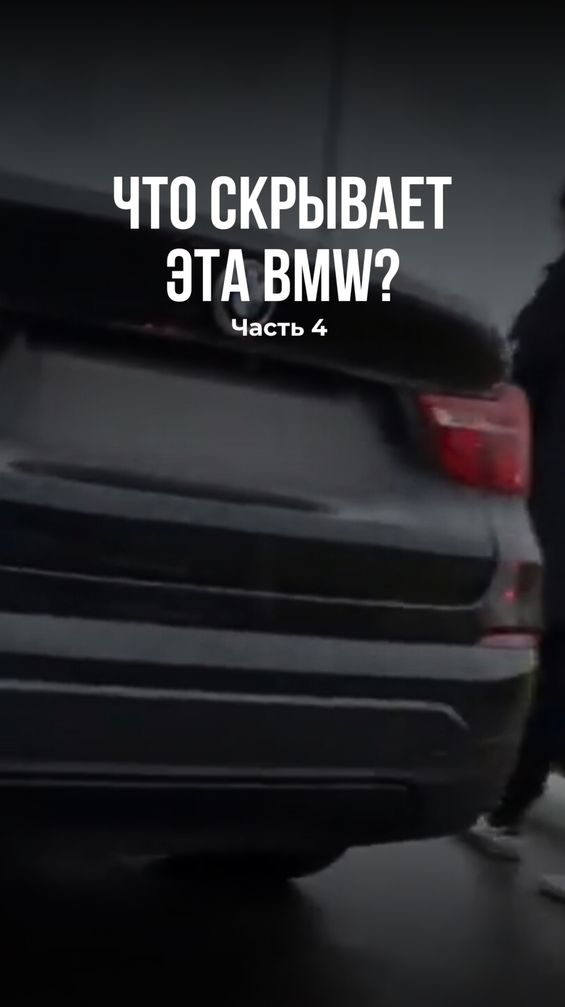 Что скрывает эта BMW?