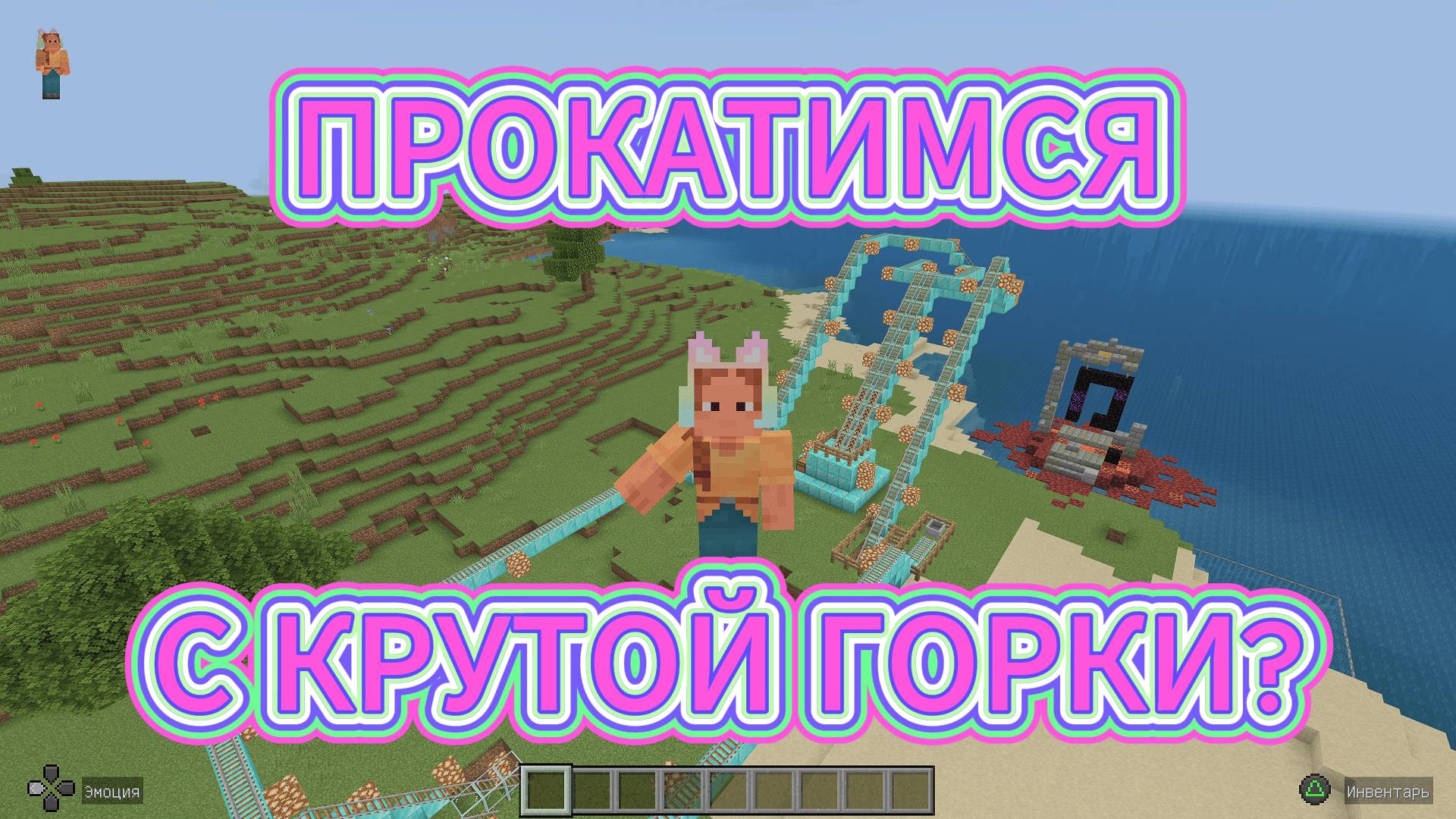 Играем c Amira Cat в Minecraft (Майнкрафт) - ПРОКАТИМСЯ С КРУТОЙ ГОРКИ?