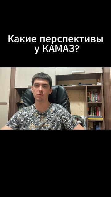 Какие перспективы у Камаз?