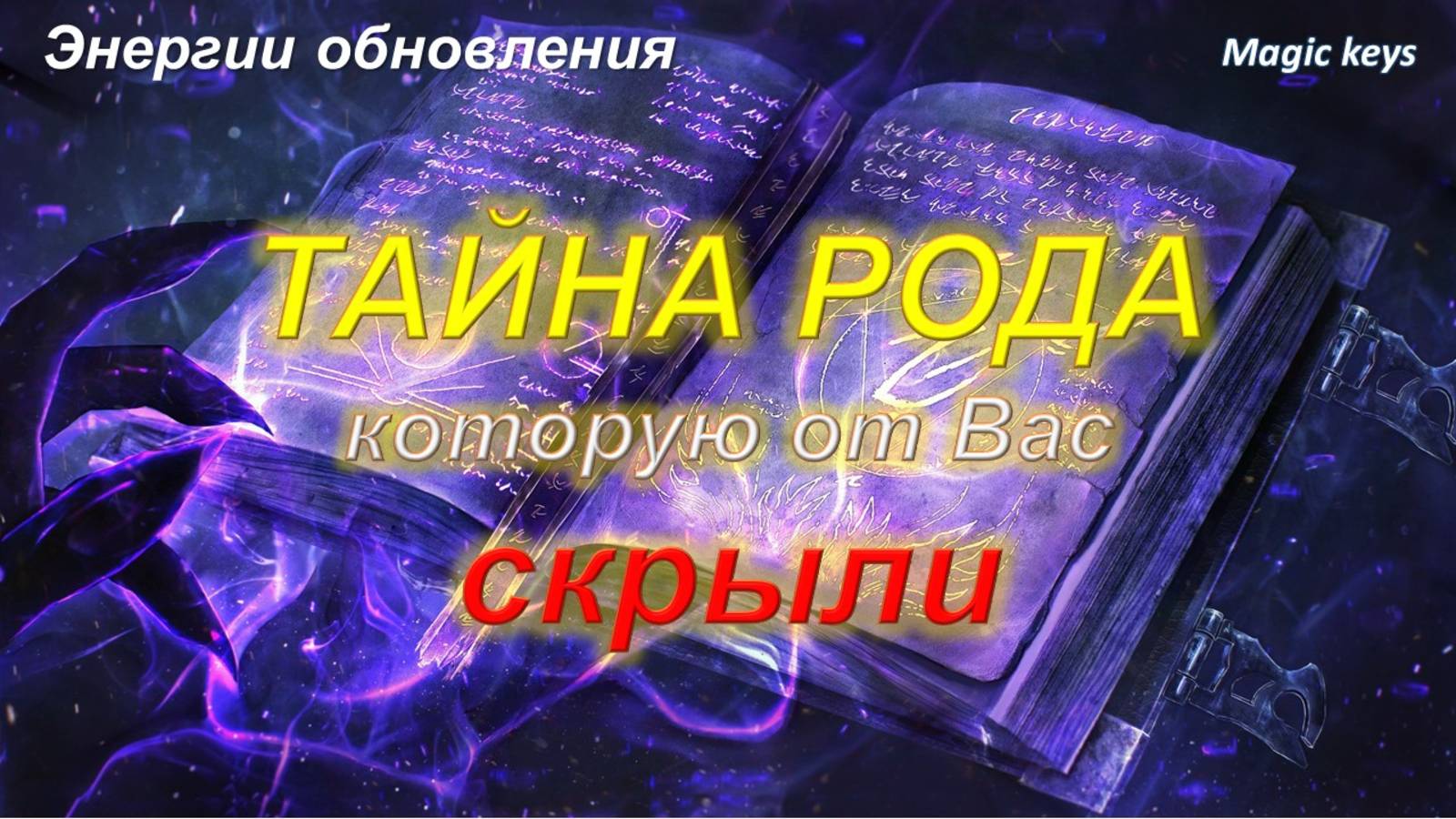 ТАЙНА РОДА🔥, которую от Вас скрыли🌳