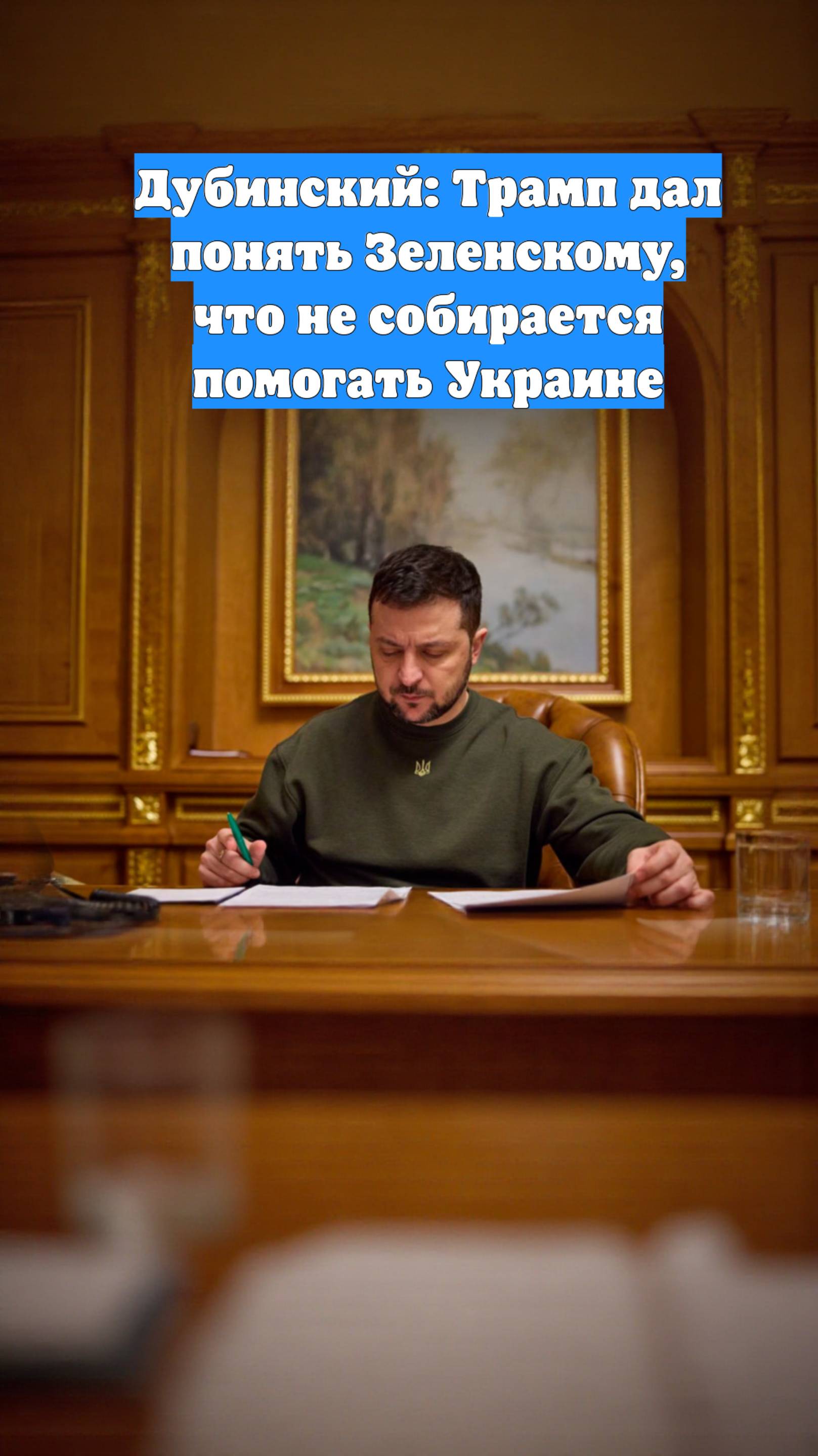 Дубинский: Трамп дал понять Зеленскому, что не собирается помогать Украине