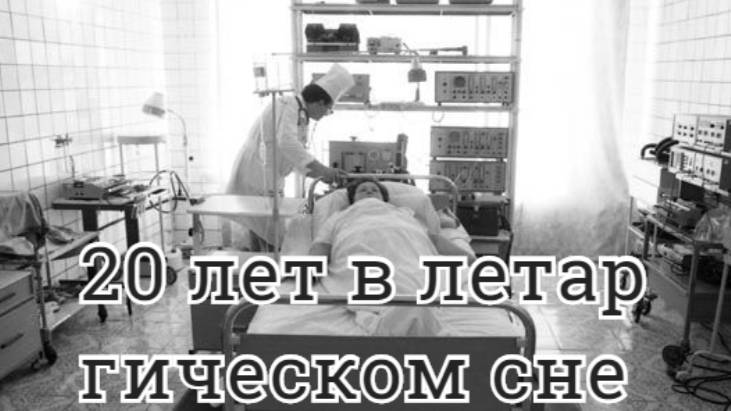 Удивительный случай в медицине. Женщина с украины проспала 20 лет!