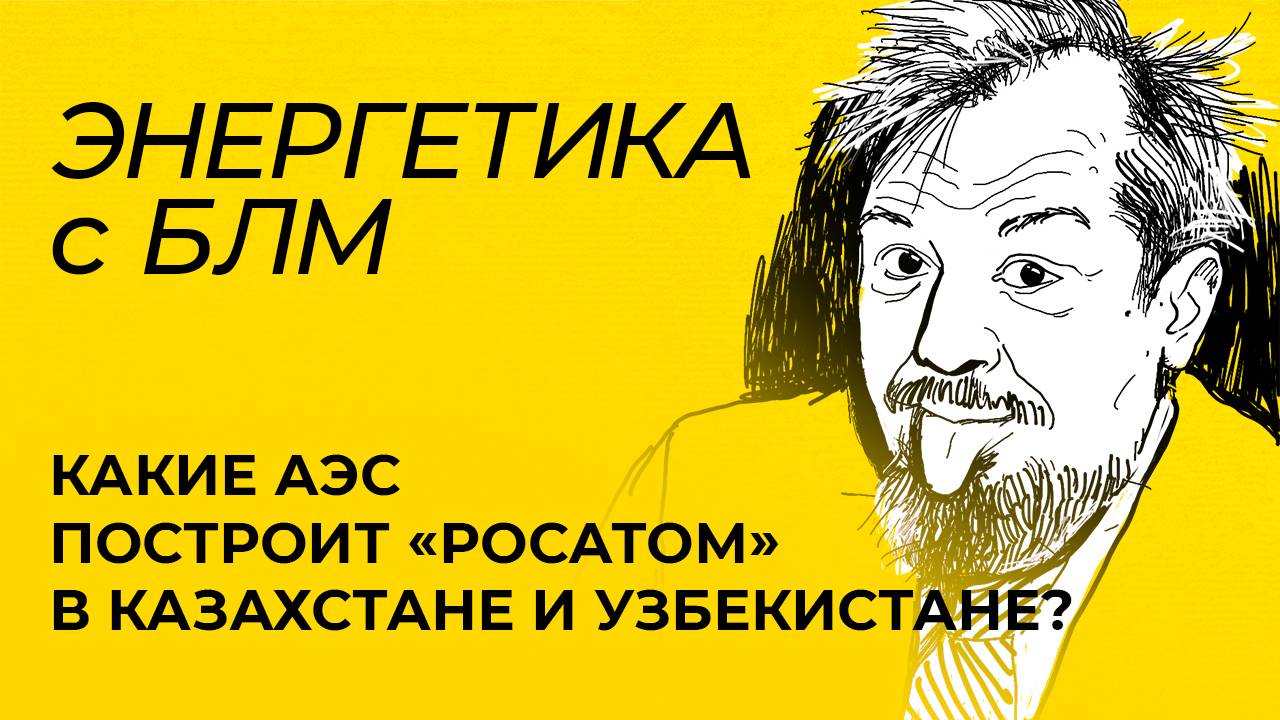 Марцинкевич: итоги конфликта Израиля и Ирана, проекты АЭС от «Росатома» в Казахстане и Узбекистане