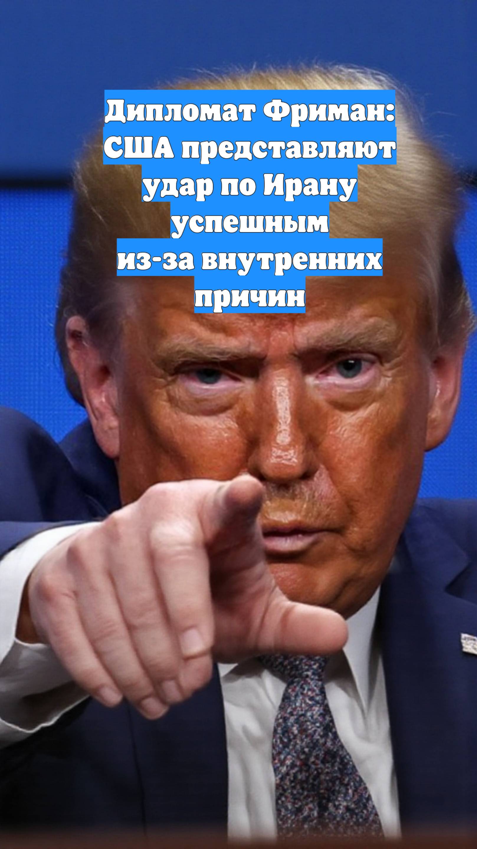 Дипломат Фриман: США представляют удар по Ирану успешным из-за внутренних причин