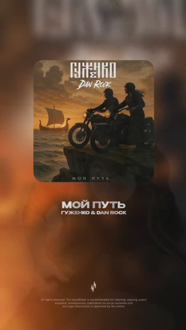 2 июля новая песня ГУЖЕНКО & DAN ROCK - МОЙ ПУТЬ
